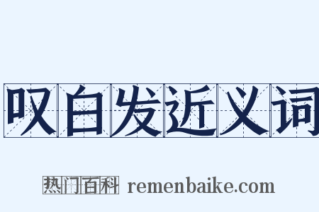 叹白发近义词是什么意思的图片